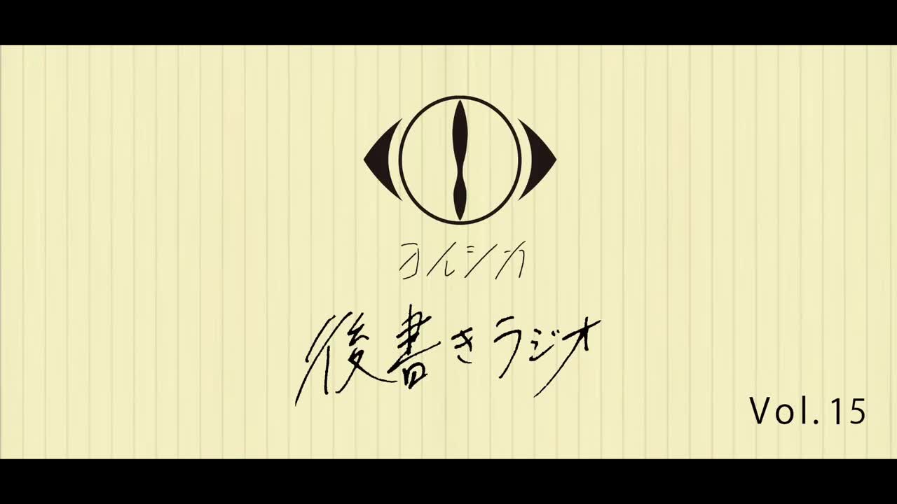 [20210407]後書きラジオVol.15