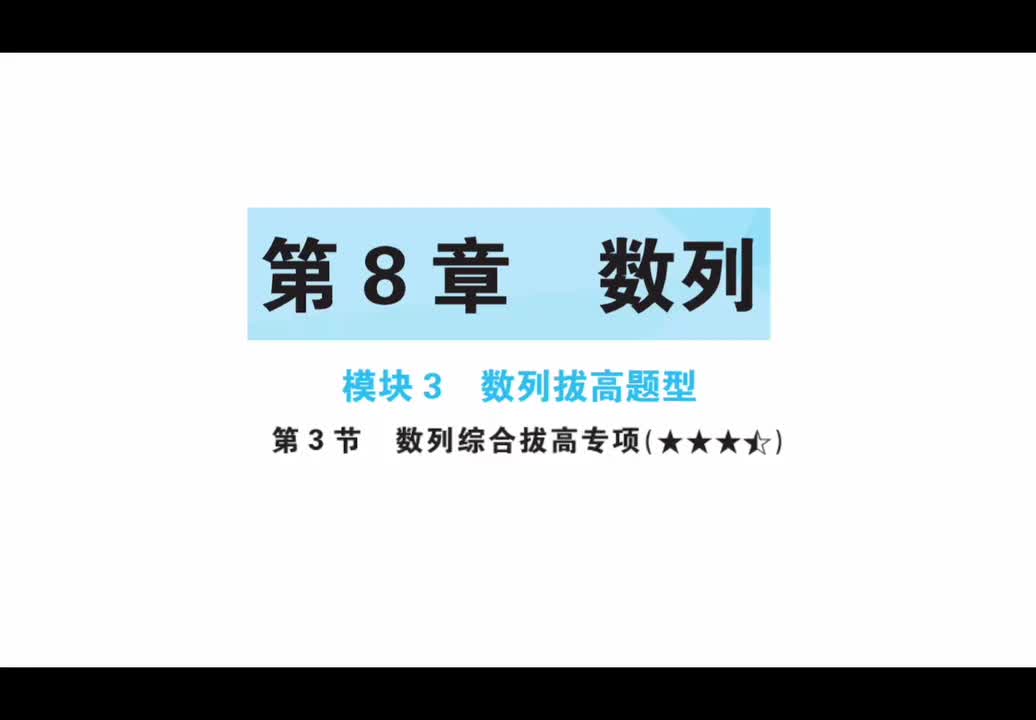 【第八章】【模块3】【第3节】数列综合拔高专项
