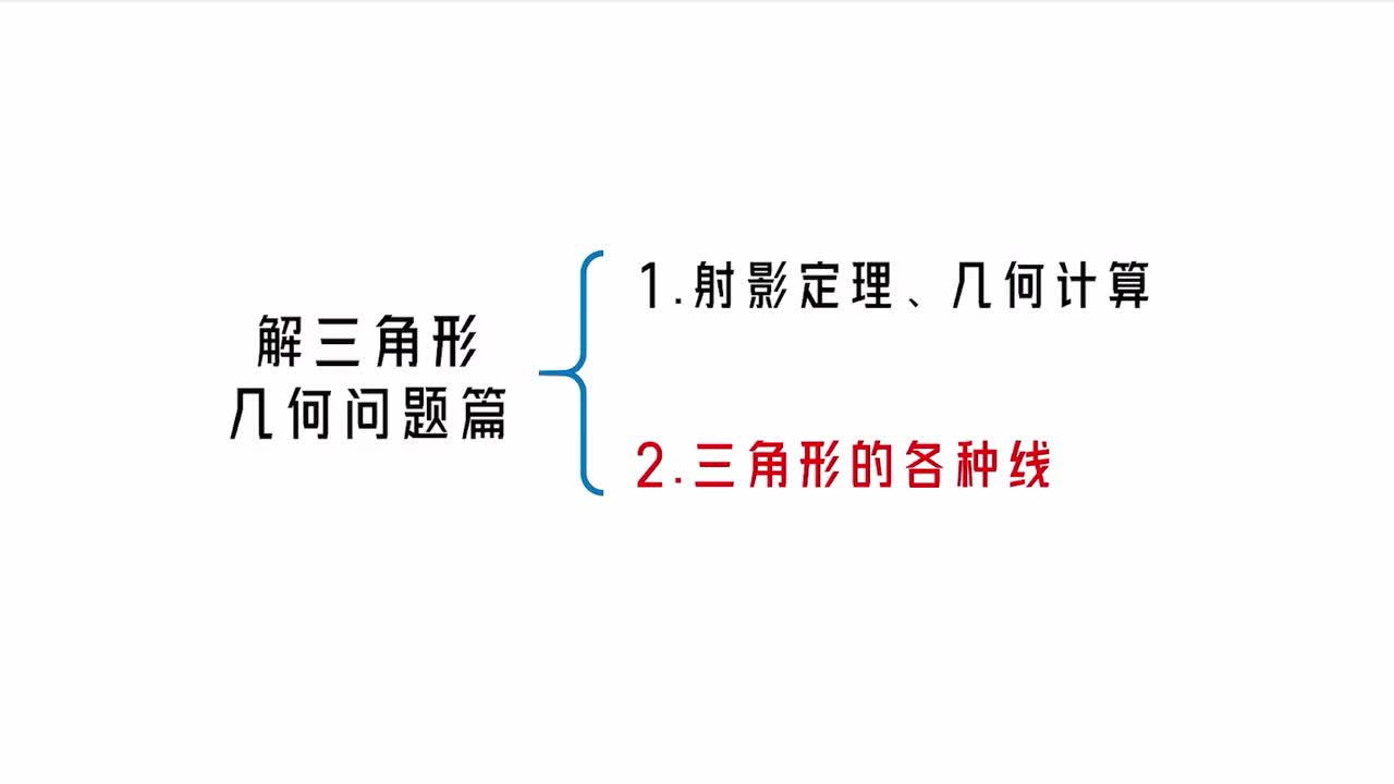 【第5章】【模块3】【第2节】三角形的各种线