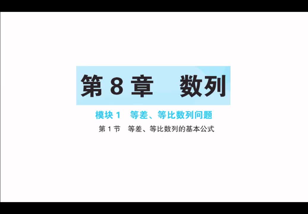 【第8章】【模块1】【第1节】等差、等比数列的基本公式
