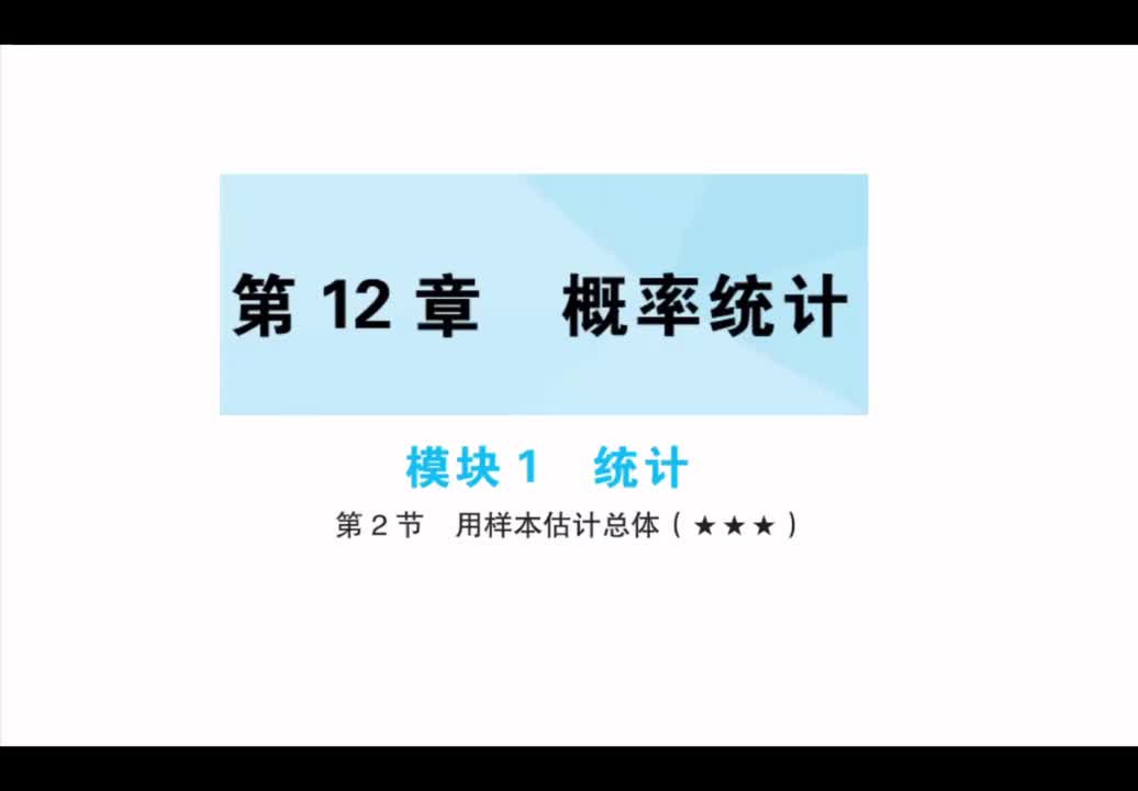 【第12章】【模块1】【第2节】用样本估计总体
