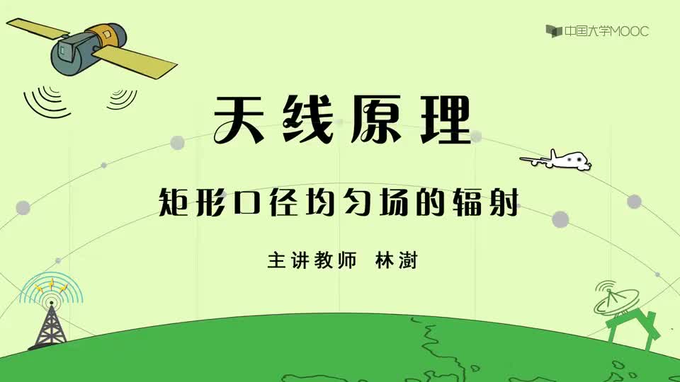 39-矩形口径均匀场的辐射