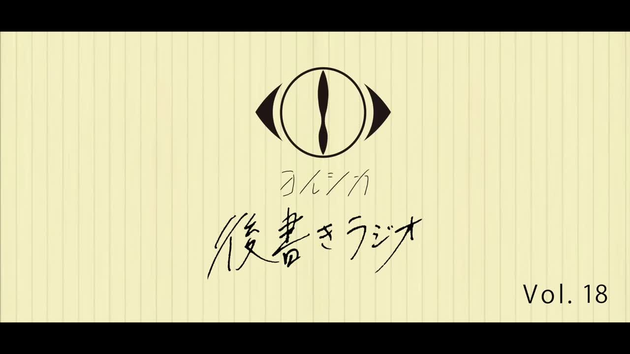 [20210602]後書きラジオVol.18