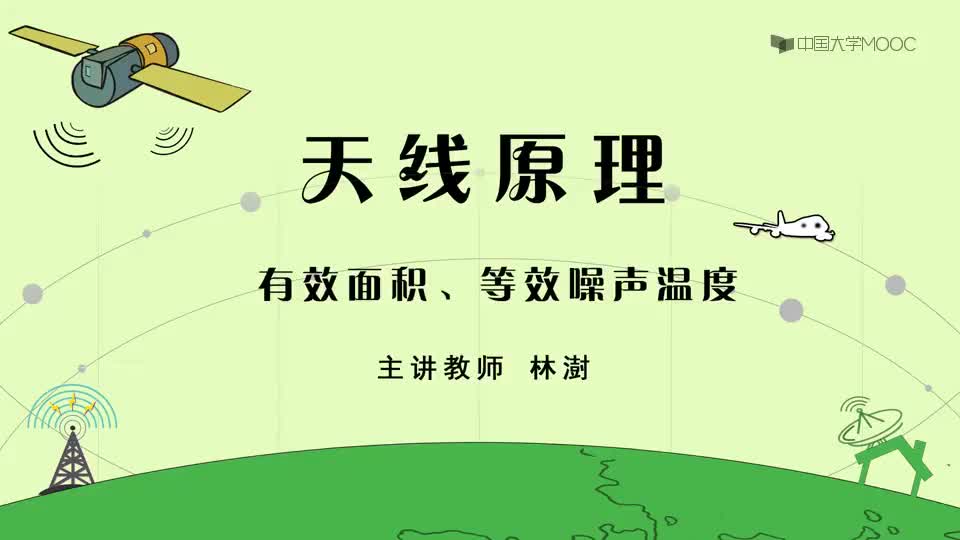 12-有效面积和等效噪声温度