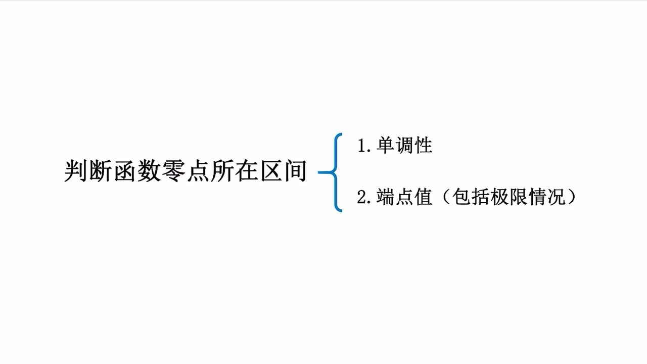 【第3章】【模块2】【第4节】判断函数零点所在区间