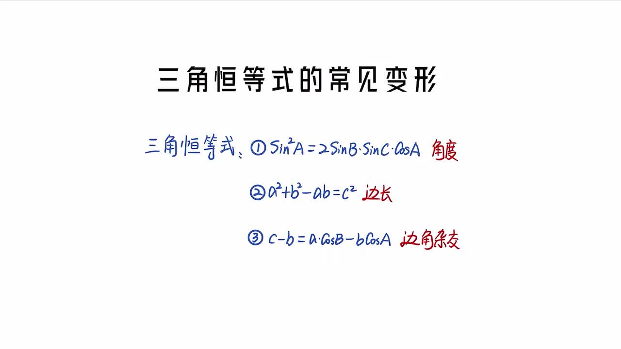 【第5章】【模块1】【第2节】三角恒等式的常见变形