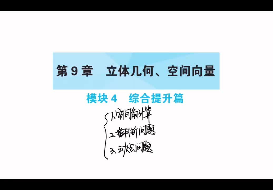 【第9章】【模块4】综合提升篇
