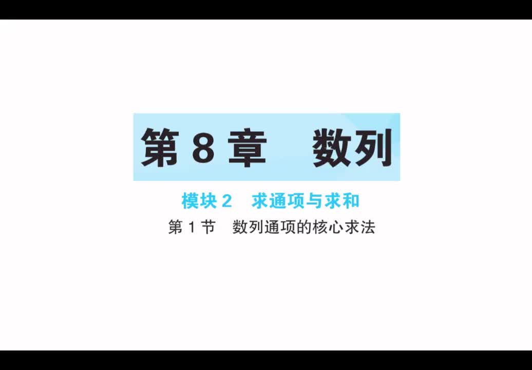 【第8章】【模块2】【第1节】数列通项的核心方法