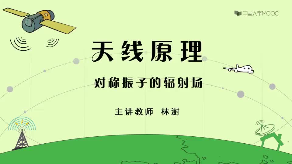 14-对称振子的辐射场