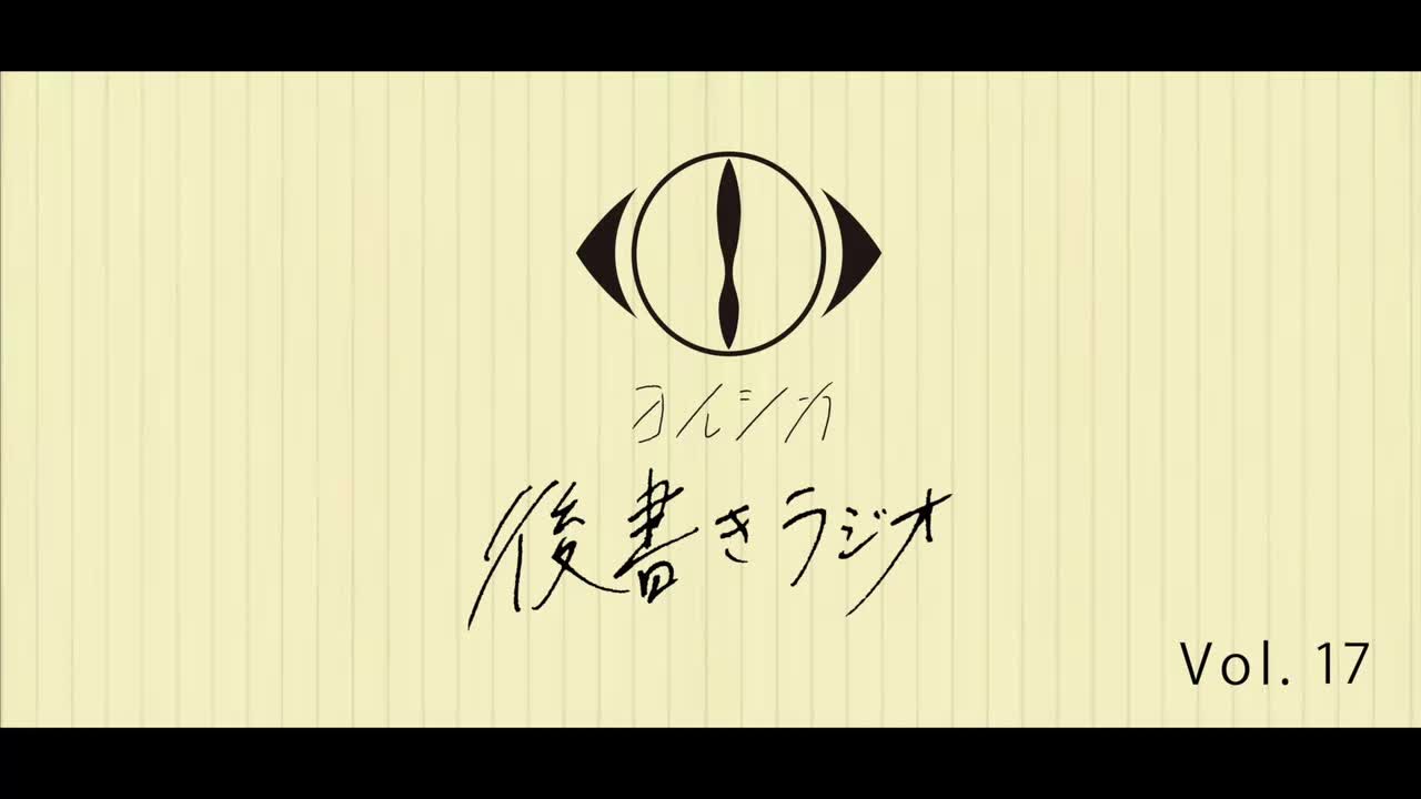 [20210526]後書きラジオVol.17