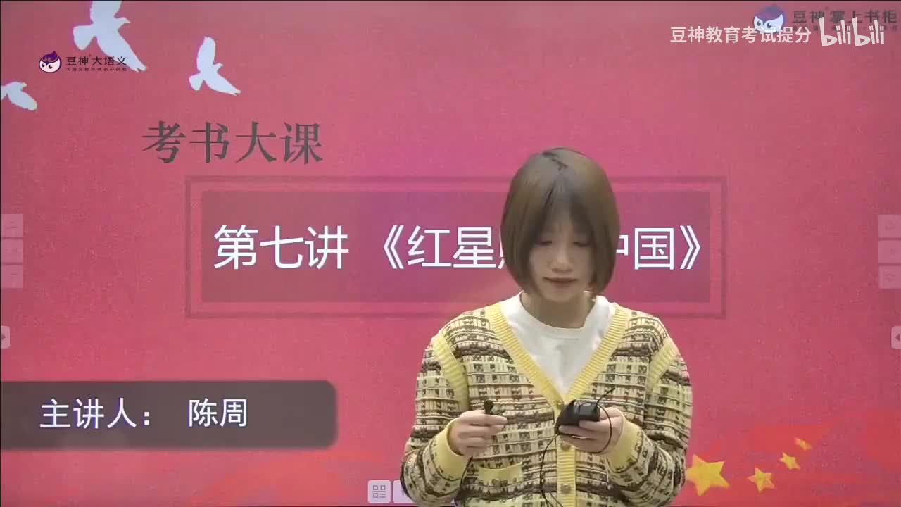 【第7课】陈周：《红星照耀中国》——反转的魅力：革命伟人的人物弧光