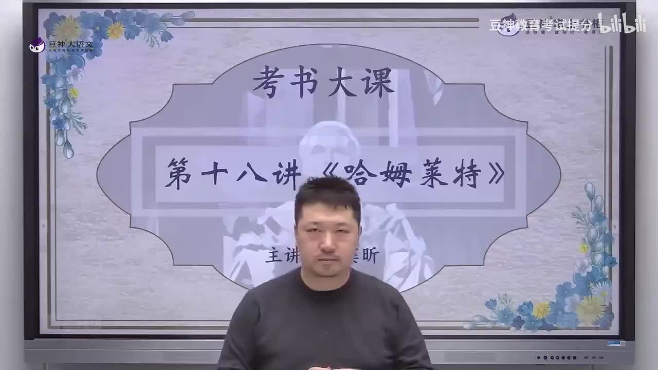 【第18课】 窦昕：《哈姆莱特》——脆弱啊，你的名字叫女人