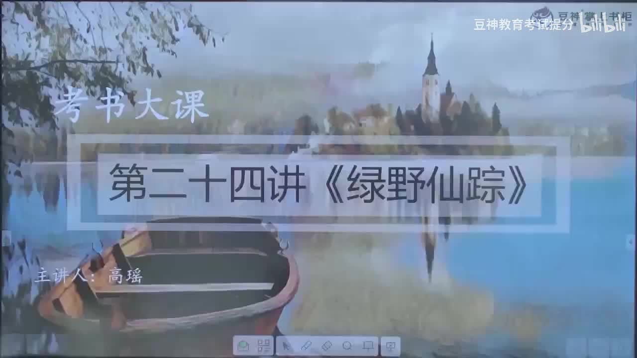 【第24课】高瑶：《绿野仙踪》——幻想世界的奇妙创设法