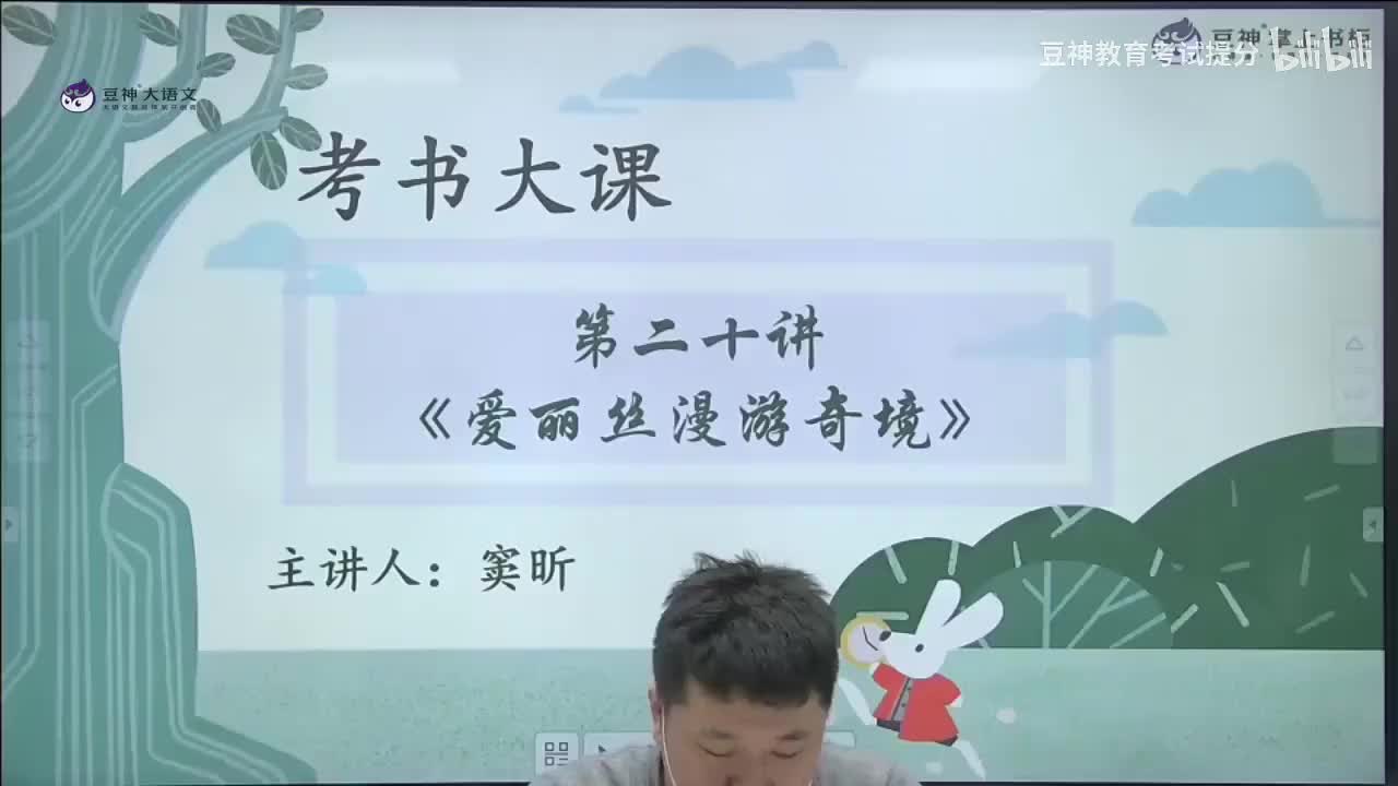 【第20课】窦昕：《爱丽丝漫游奇境》——“我该走哪条路？”“那要看你想去哪里。”