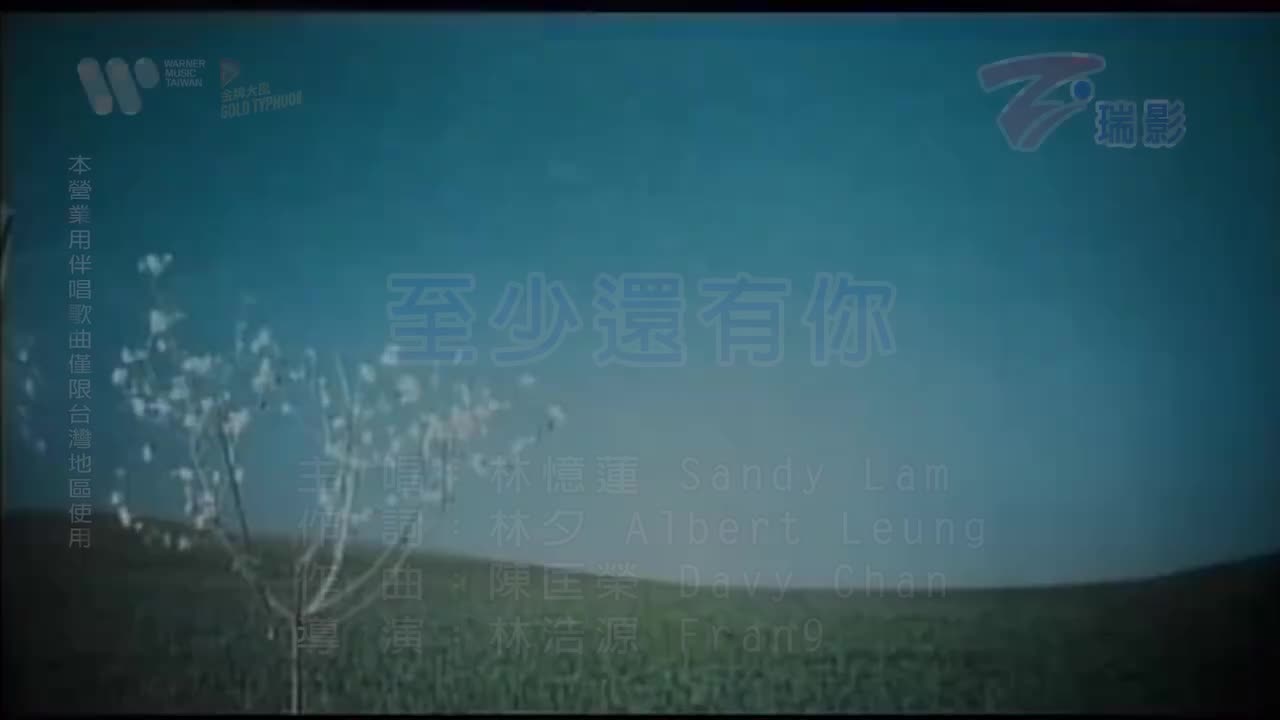 林忆莲-至少还有你[瑞影HD]