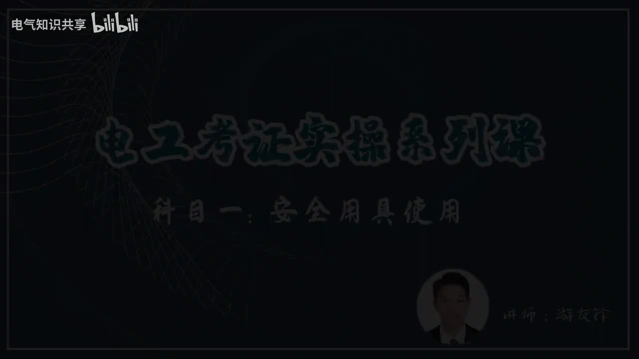 第2课时.安全用具使用