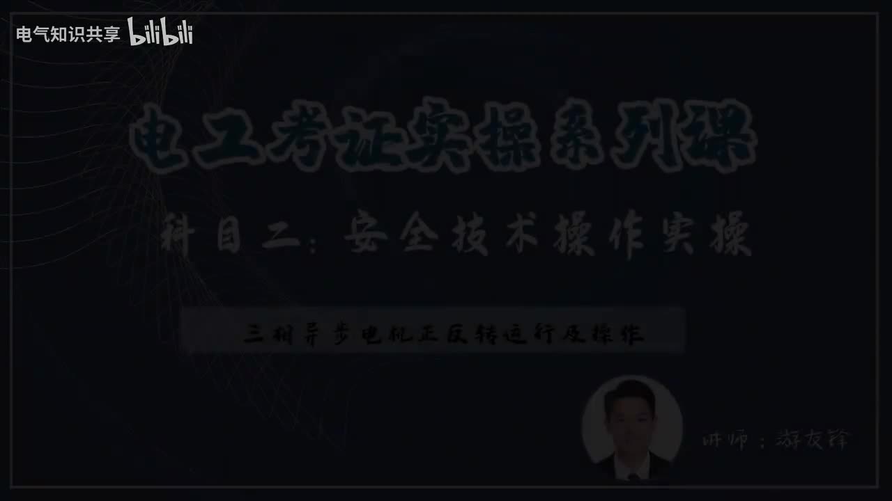 第12课时.实操三相异步电机正反转运行及操作