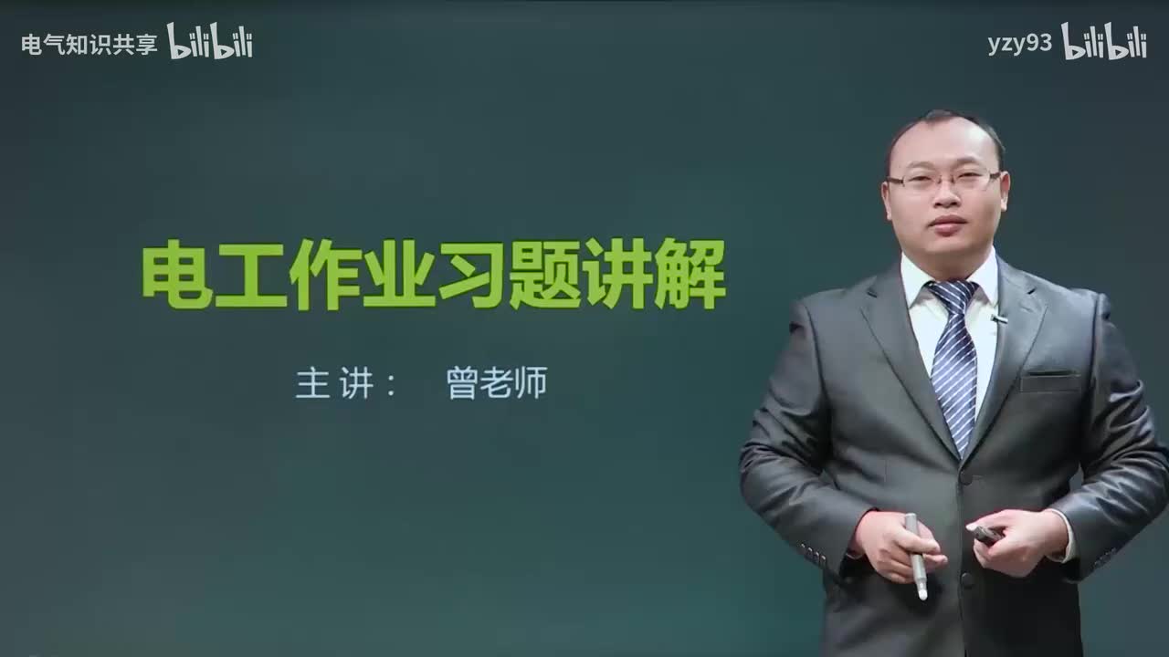 30.电工习题4-1
