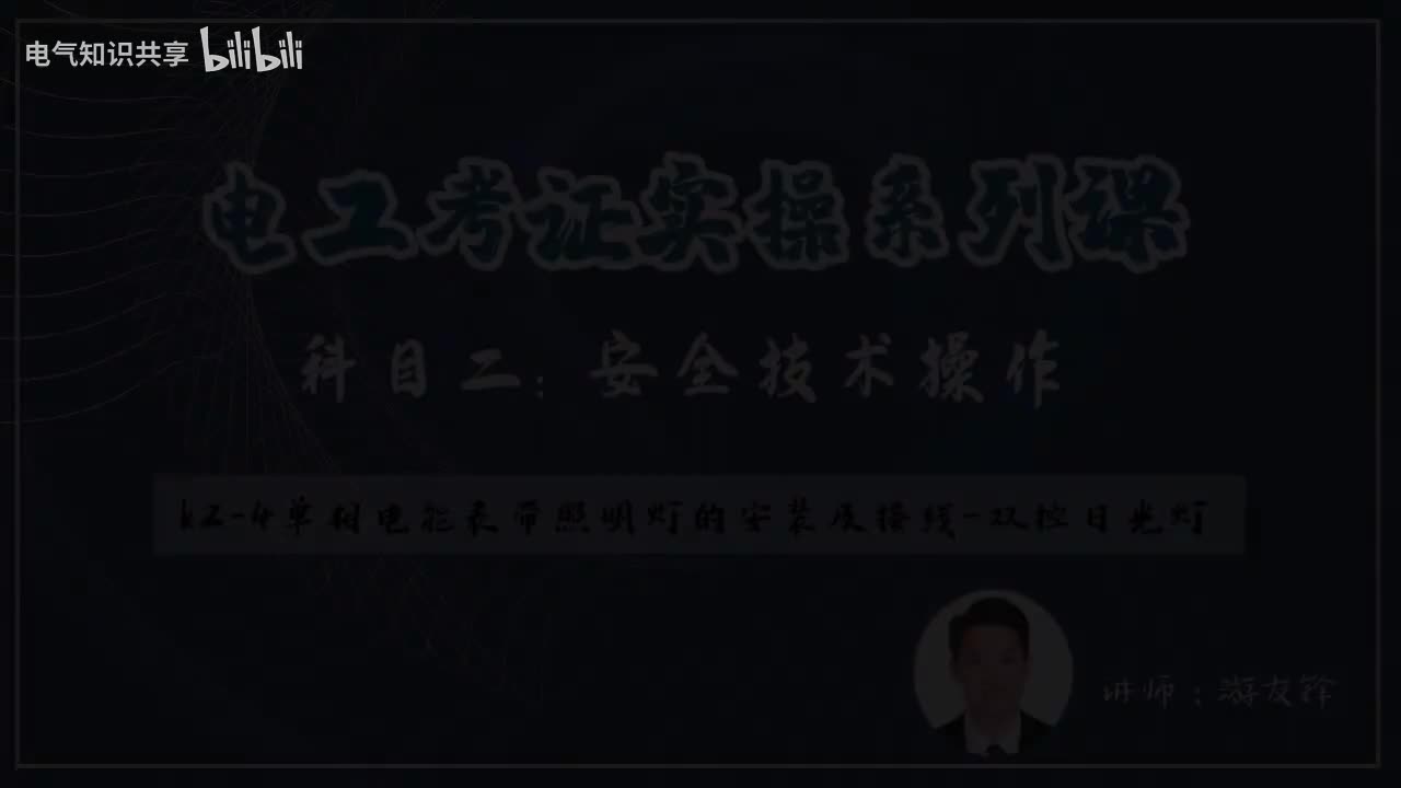 第6课时.K2-4单相电能表带照明灯的安装及接线之双控日光灯