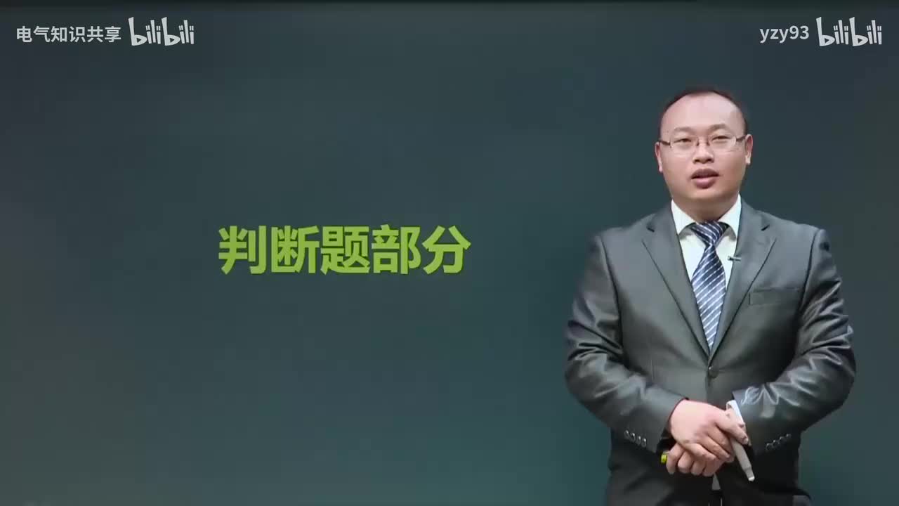 39.电工习题8-2