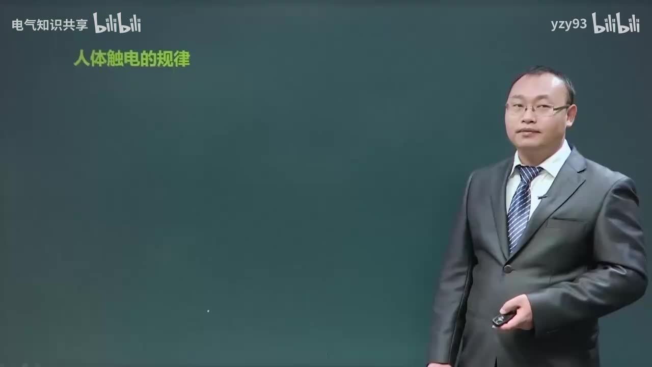 09.人体触电事故规律