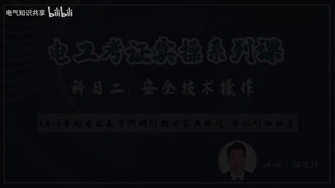 第7课时.K2-5单相电能表带照明灯的安装及接线之单控灯加插座