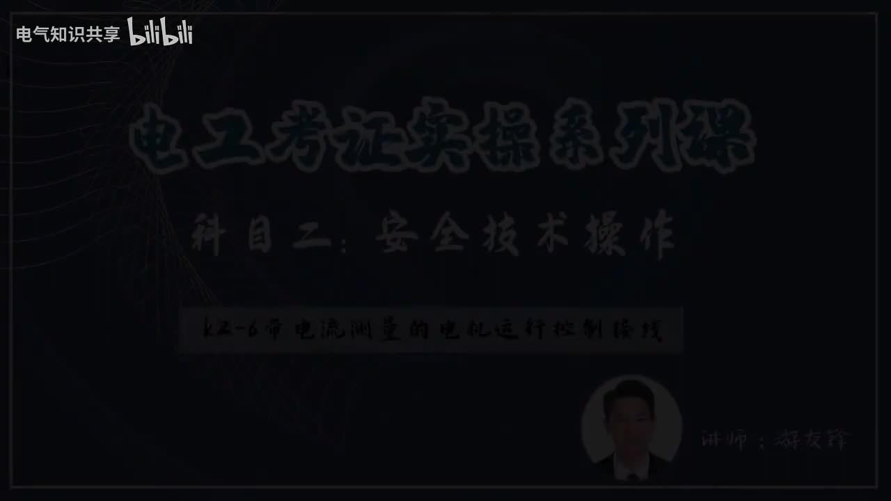 第8课时.K2-6带电流测量的电机运行控制接线