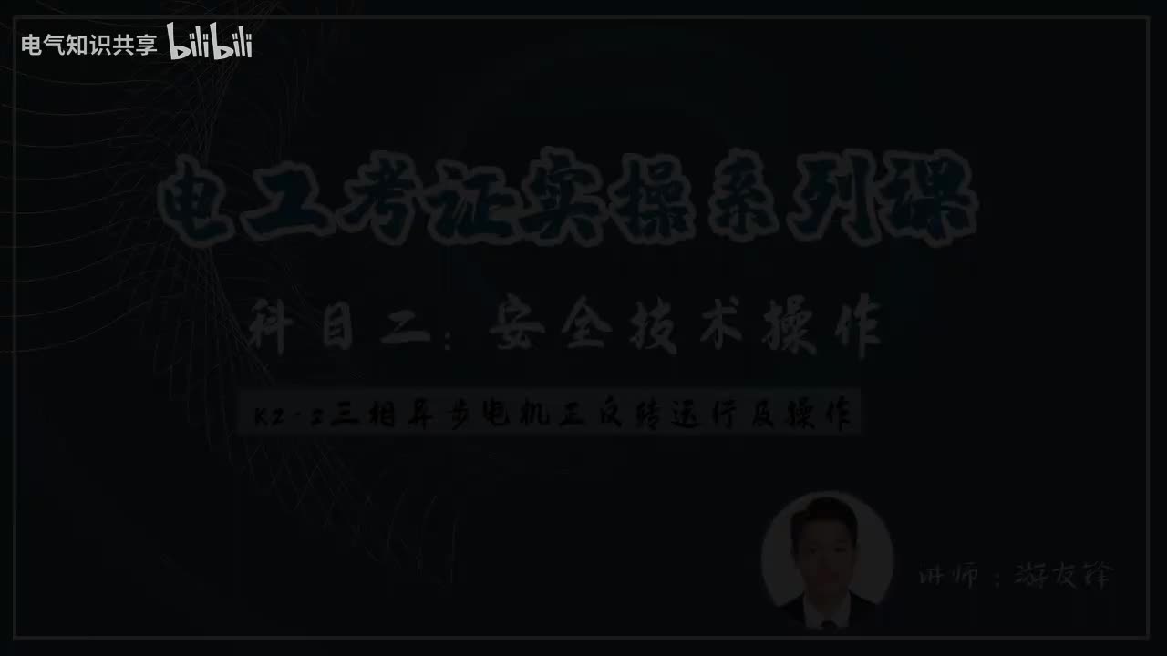 第4课时.K2-2三相异步电机正反转运行及操作