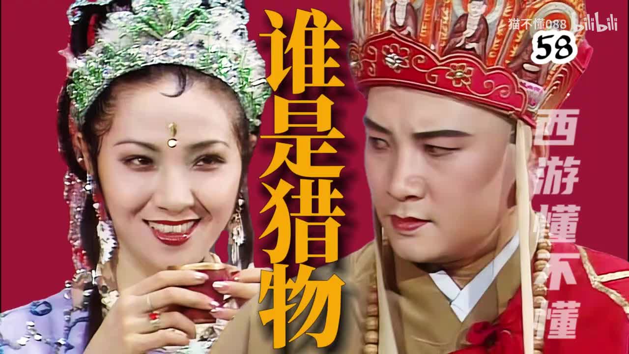 58、唐长老大战老鼠精