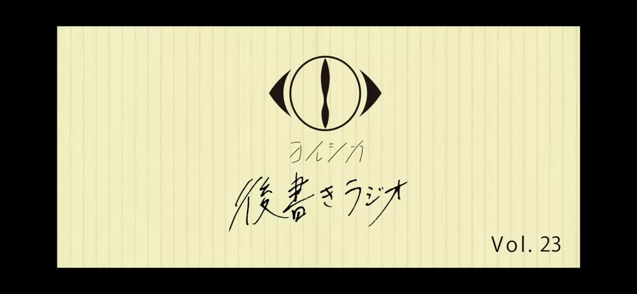 [20211020]後書きラジオVol.23