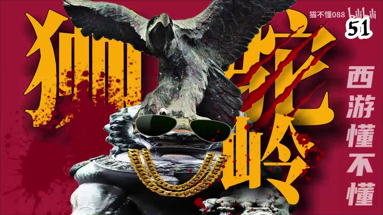 51、混蛋巢穴狮驼岭