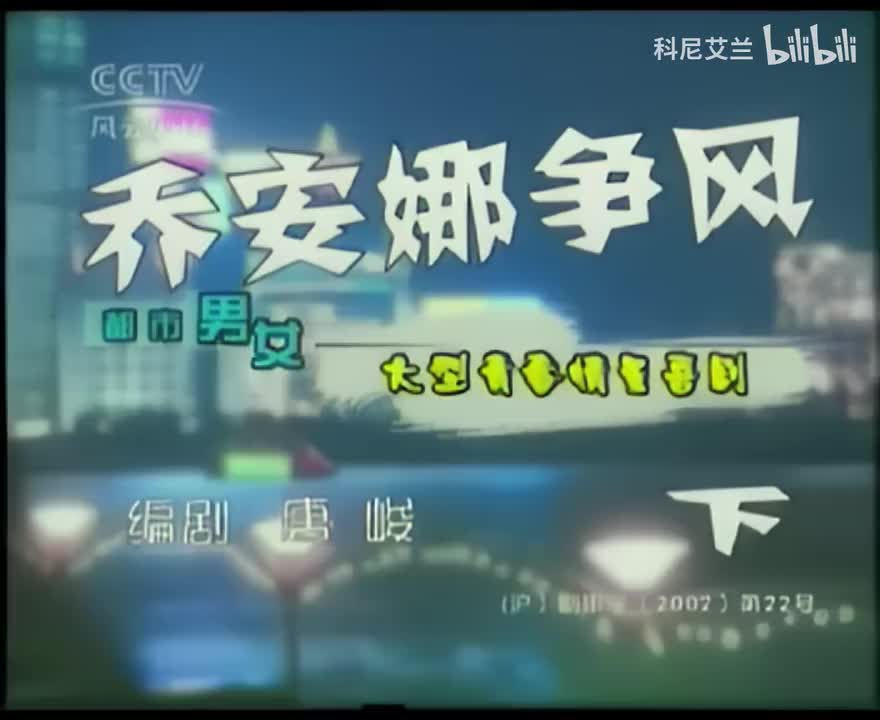 048 乔安娜争风（下）