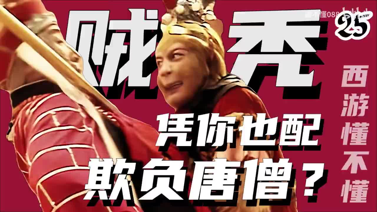 25、有请唐长老