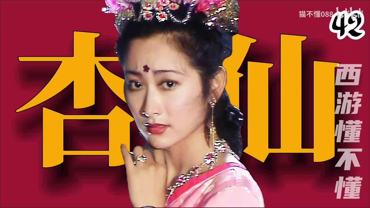 42、唐长老给杏仙授粉