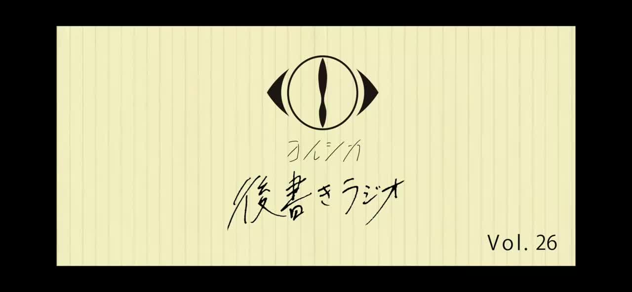 [20211110]後書きラジオVol.26