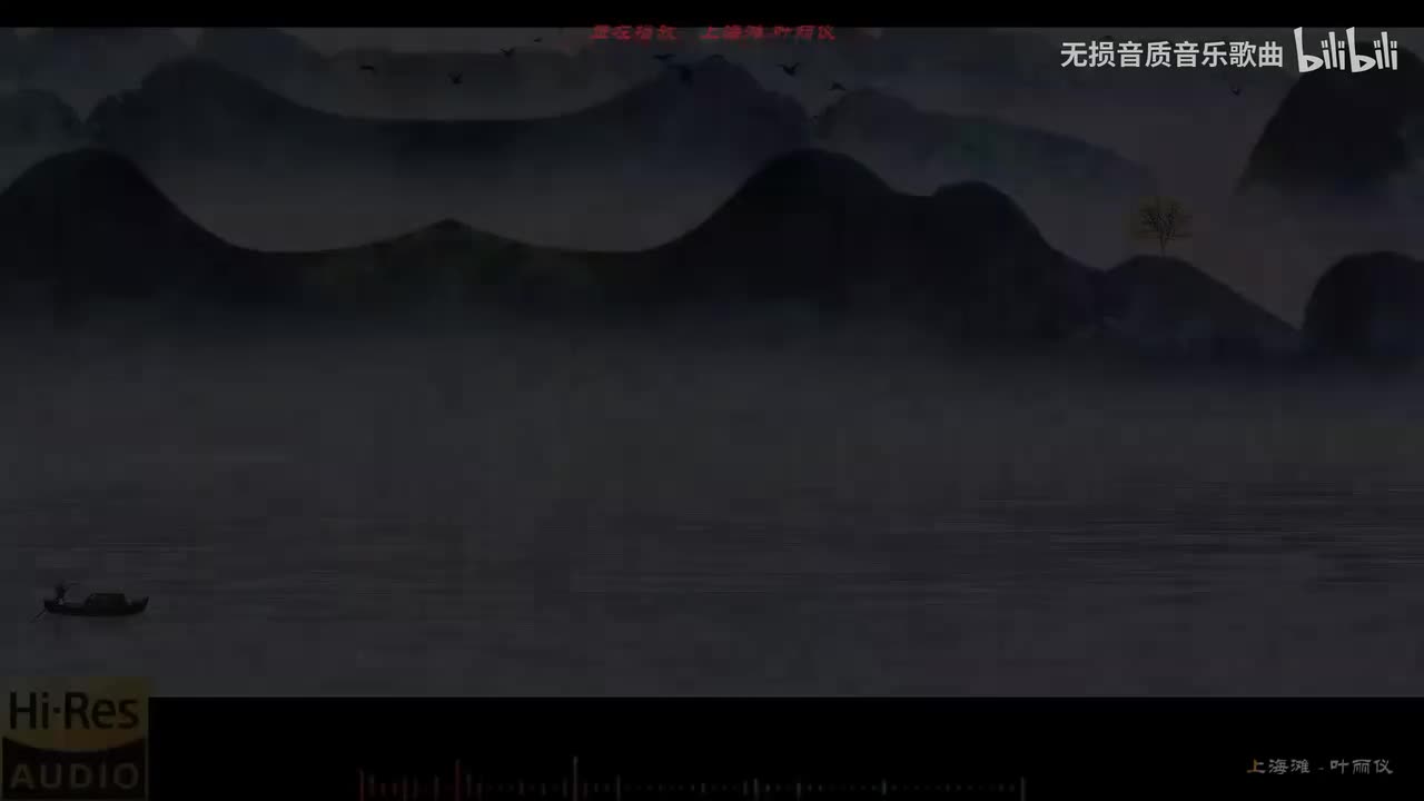 083. 上海滩-叶丽仪