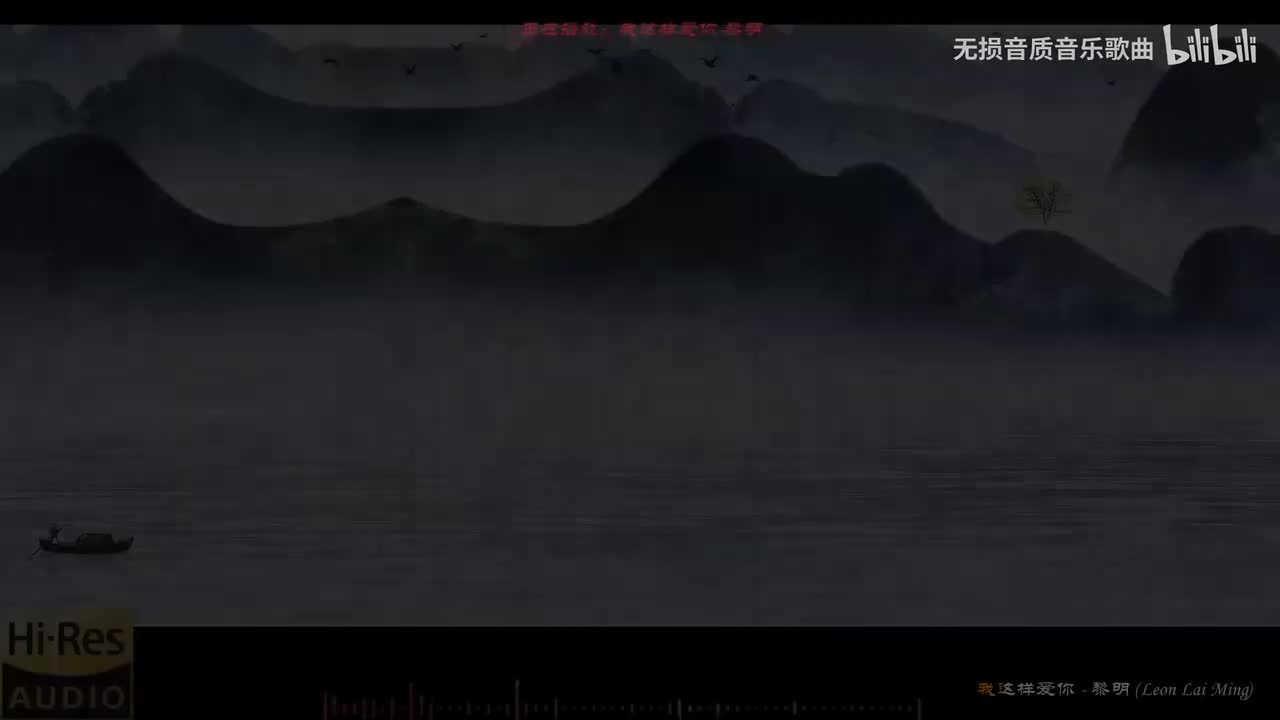 068. 我这样爱你-黎明