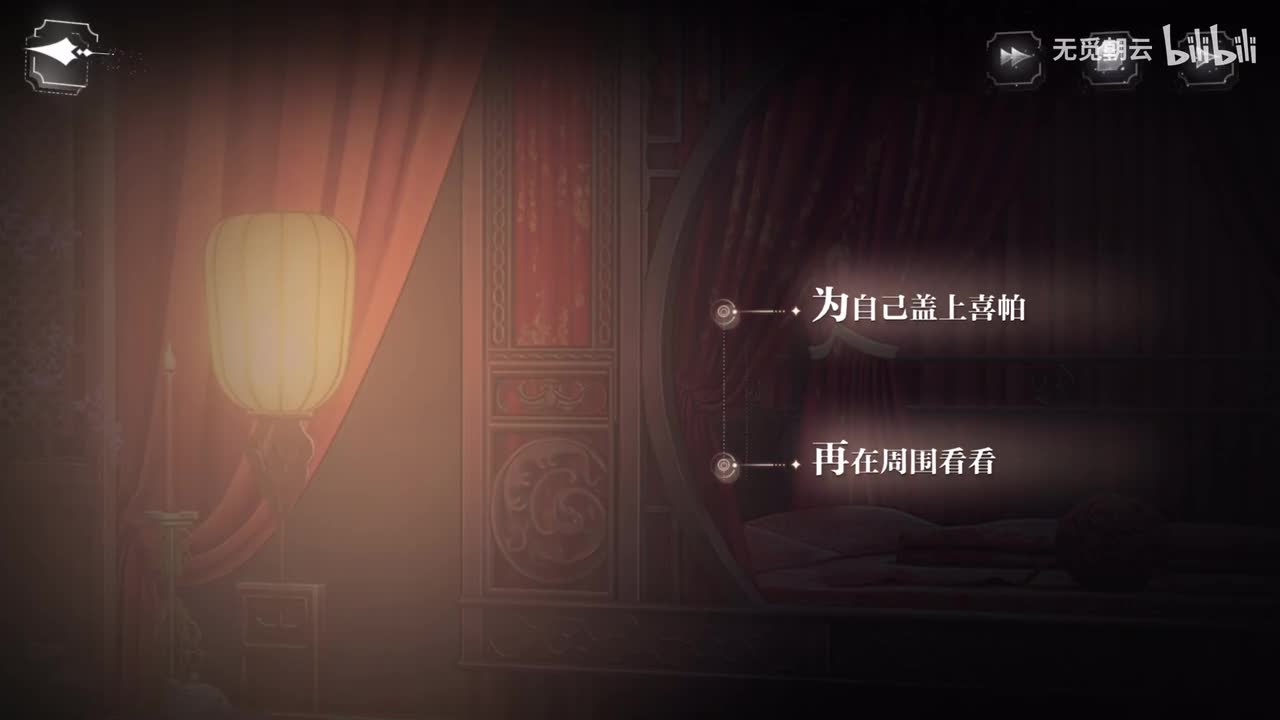 易遇线分支选项 - 为自己盖上喜帕