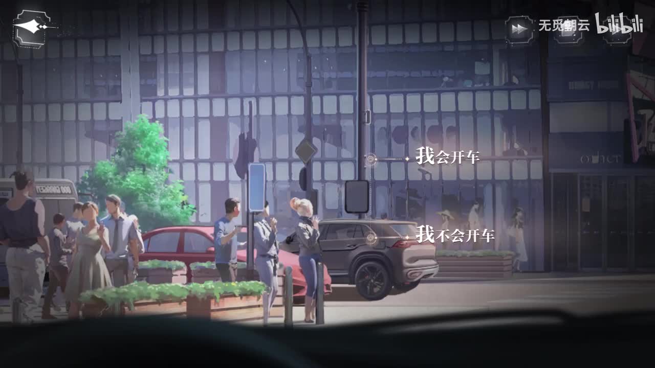 顾时夜线分支选项 - 我不会开车