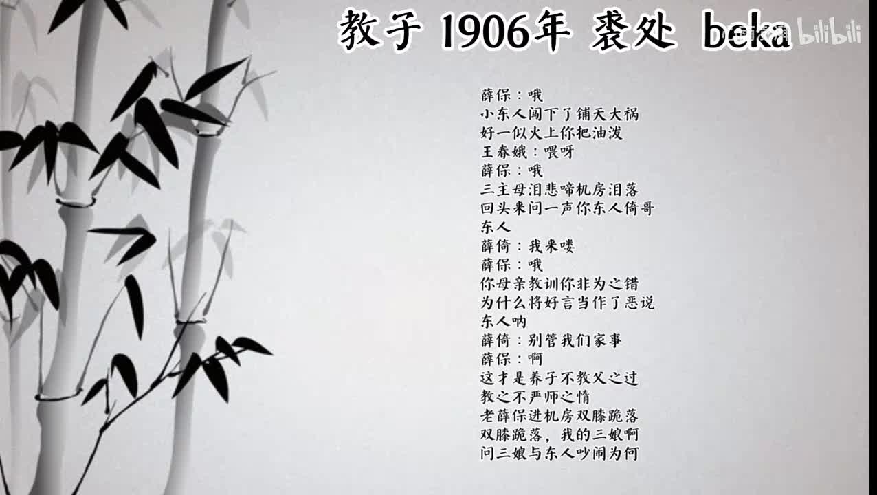 裘处 教子 （1906年beka唱片）