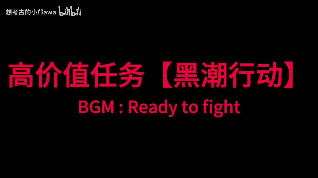【黑潮行动】Ready to fight