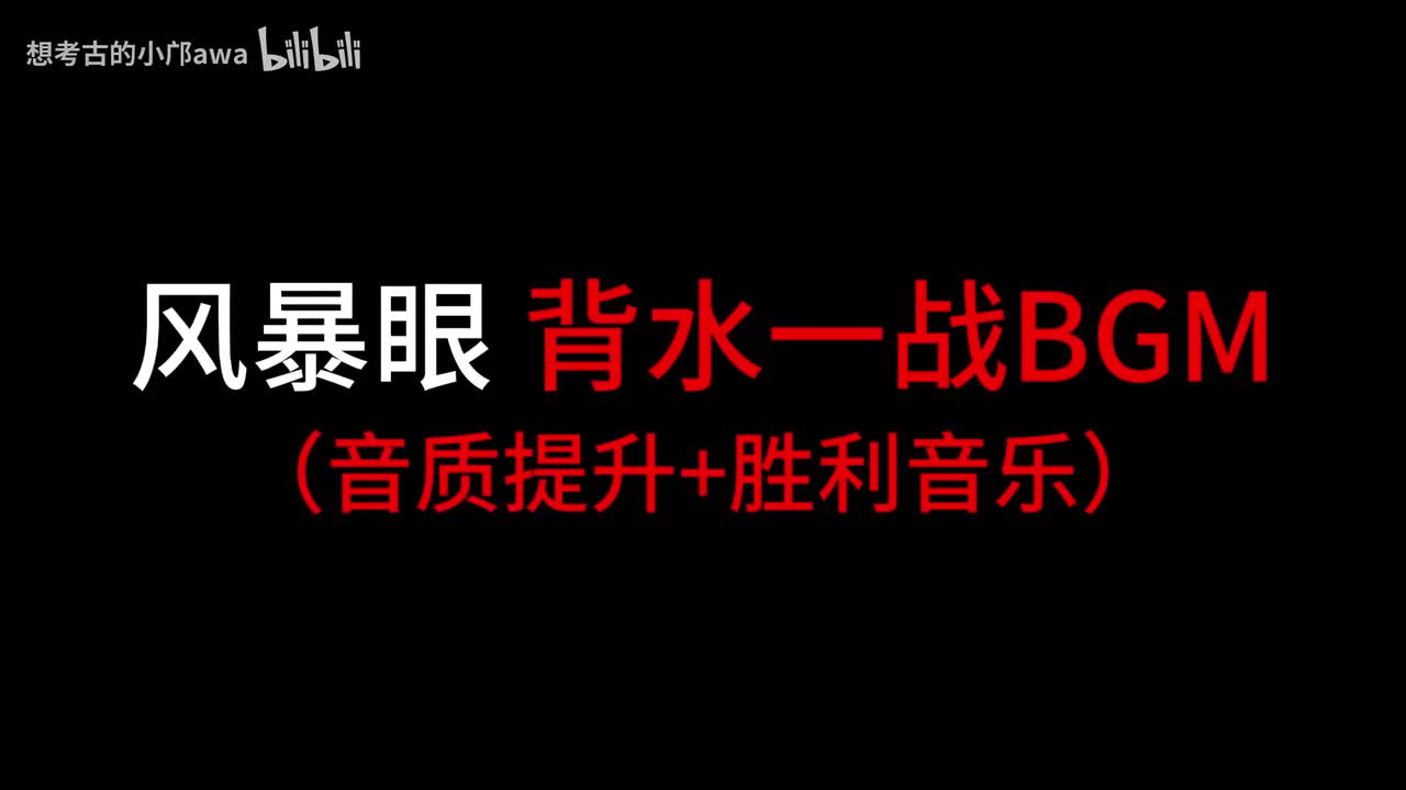 【风暴眼】破釜沉舟 音乐