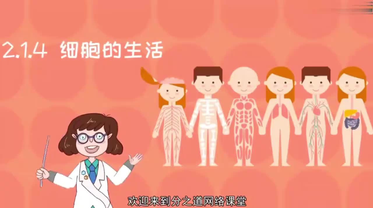 七年级（上）09、2.1.4细胞的生活