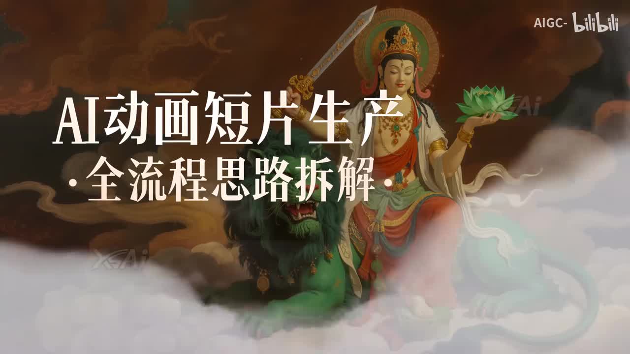3.从0开始制作 AI动画短片全流程思路拆解