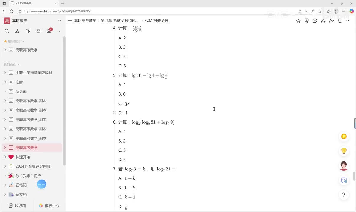 p72-4.2.1对数函数练习3