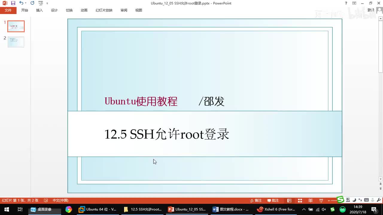 12.5 SSH允许root登录