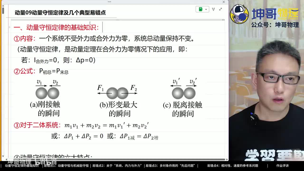 09：动量守恒定律及几个典型易错点