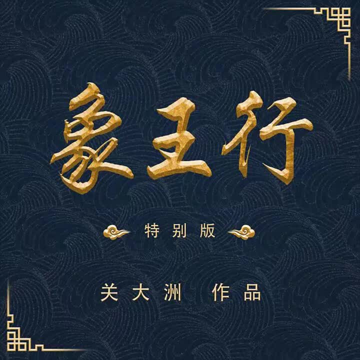 第一季 - 象王行 (特别版)