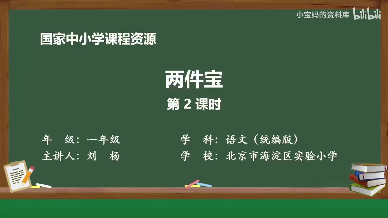 84.两件宝（第2课时）