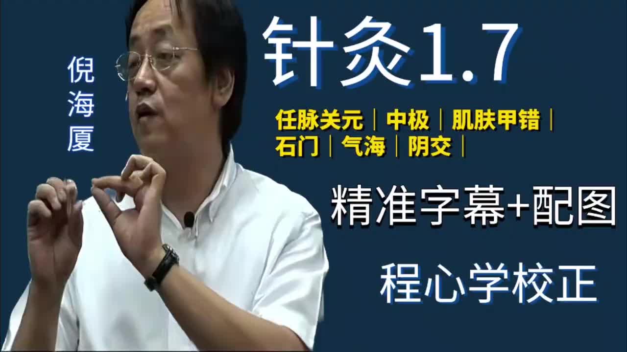 针灸1.7：任脉｜关元｜中极｜肌肤甲错｜石门｜气海｜阴交